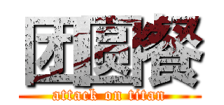 团圆餐 (attack on titan)