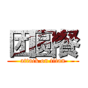 团圆餐 (attack on titan)