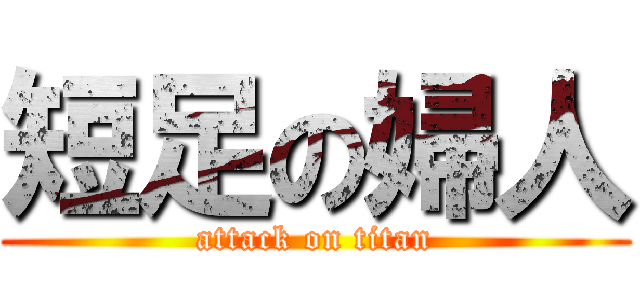 短足の婦人 (attack on titan)