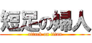 短足の婦人 (attack on titan)