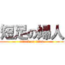 短足の婦人 (attack on titan)