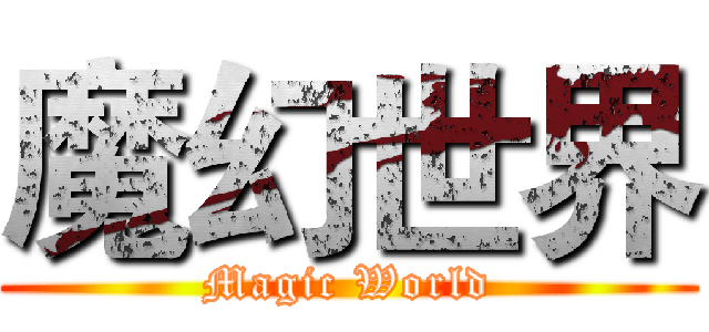 魔幻世界 (Magic World)