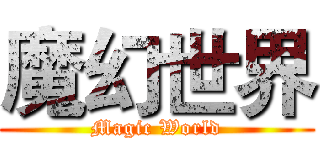 魔幻世界 (Magic World)
