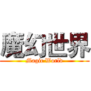 魔幻世界 (Magic World)