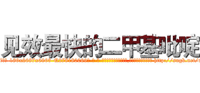 见效最快的二甲基吡啶 (见效最快的二甲基吡啶【电-186x2687x6963-Q278180069元-吉-药-业】我们做的是长期生意,靠的是老客户长期支持 http://sngk.net/rpoQqJ
)