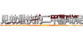 见效最快的二甲基吡啶 (见效最快的二甲基吡啶【电-186x2687x6963-Q278180069元-吉-药-业】我们做的是长期生意,靠的是老客户长期支持 http://sngk.net/rpoQqJ
)