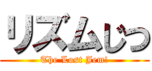 リズムじつ (The Lost Jem!)