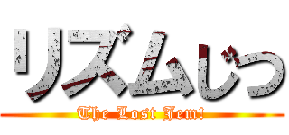 リズムじつ (The Lost Jem!)