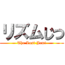 リズムじつ (The Lost Jem!)