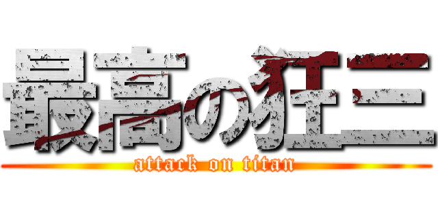 最高の狂三 (attack on titan)