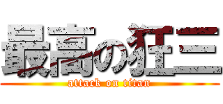 最高の狂三 (attack on titan)