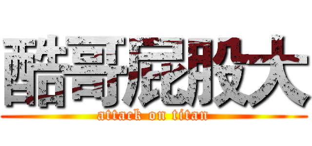 酷哥屁股大 (attack on titan)