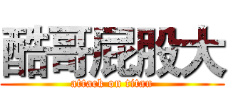 酷哥屁股大 (attack on titan)