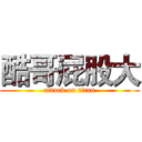 酷哥屁股大 (attack on titan)