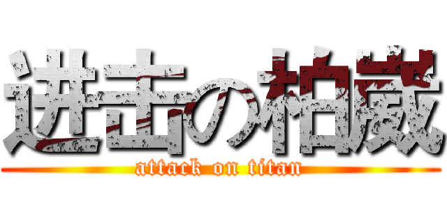 进击の柏崴 (attack on titan)