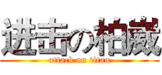 进击の柏崴 (attack on titan)