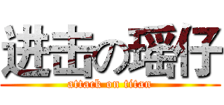 进击の瑶仔 (attack on titan)