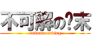 不可解の结末 (unknow ending)