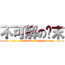 不可解の结末 (unknow ending)