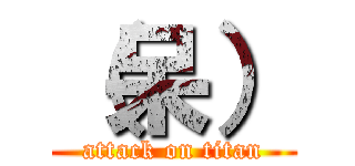 （呆） (attack on titan)