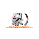 （呆） (attack on titan)