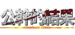 公幹的結果 (attack on titan)