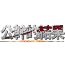 公幹的結果 (attack on titan)