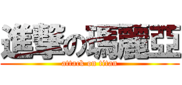 進撃の瑪麗亞 (attack on titan)