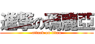 進撃の瑪麗亞 (attack on titan)
