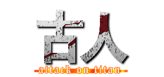 古人 (attack on titan)