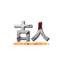 古人 (attack on titan)