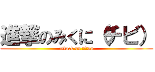 進撃のみくに（チビ） (attack on titan)