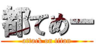 都てめー (attack on titan)