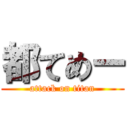 都てめー (attack on titan)