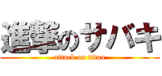 進撃のサバキ (attack on titan)