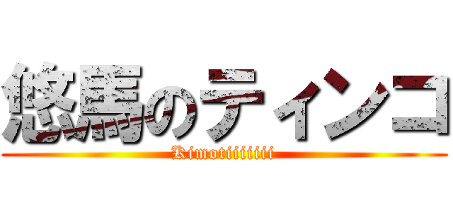 悠馬のティンコ (Kimotiiiiiii)