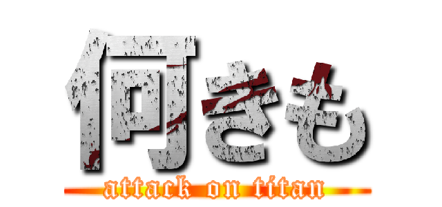 何きも (attack on titan)