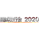 国試壮行会 ２０２０ (National OT Certification Examination)