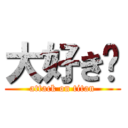 大好き❤ (attack on titan)