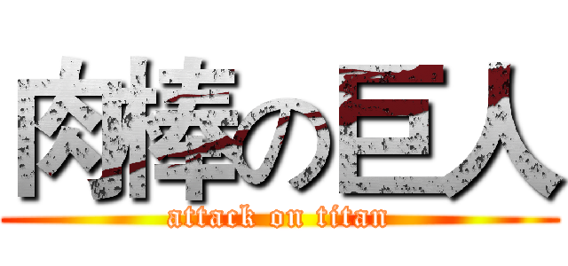 肉棒の巨人 (attack on titan)