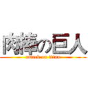肉棒の巨人 (attack on titan)
