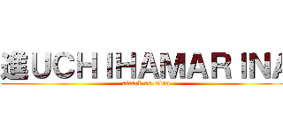 進ＵＣＨＩＨＡＭＡＲＩＮＡ (attack on titan)