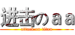 进击のａａ (attack on titan)