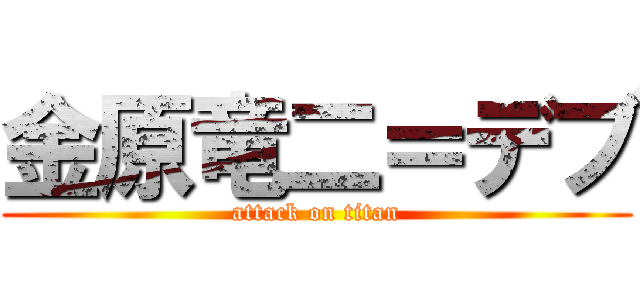 金原竜二＝デブ (attack on titan)