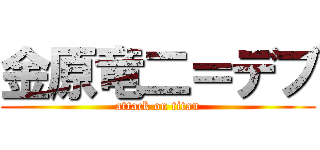 金原竜二＝デブ (attack on titan)