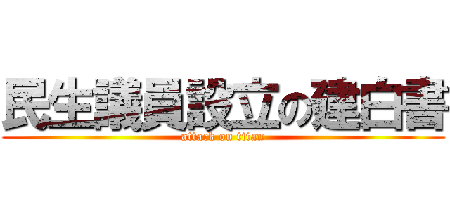 民生議員設立の建白書 (attack on titan)
