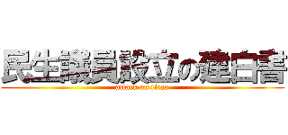 民生議員設立の建白書 (attack on titan)