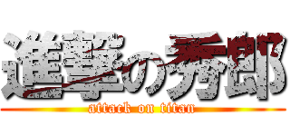 進撃の秀郎 (attack on titan)