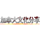 加拿大文化分享 (告诉你关于加拿大的一切)