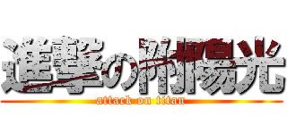 進撃の附陽光 (attack on titan)